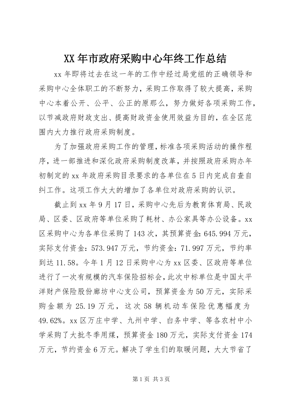 2023年市政府采购中心年终工作总结.docx_第1页