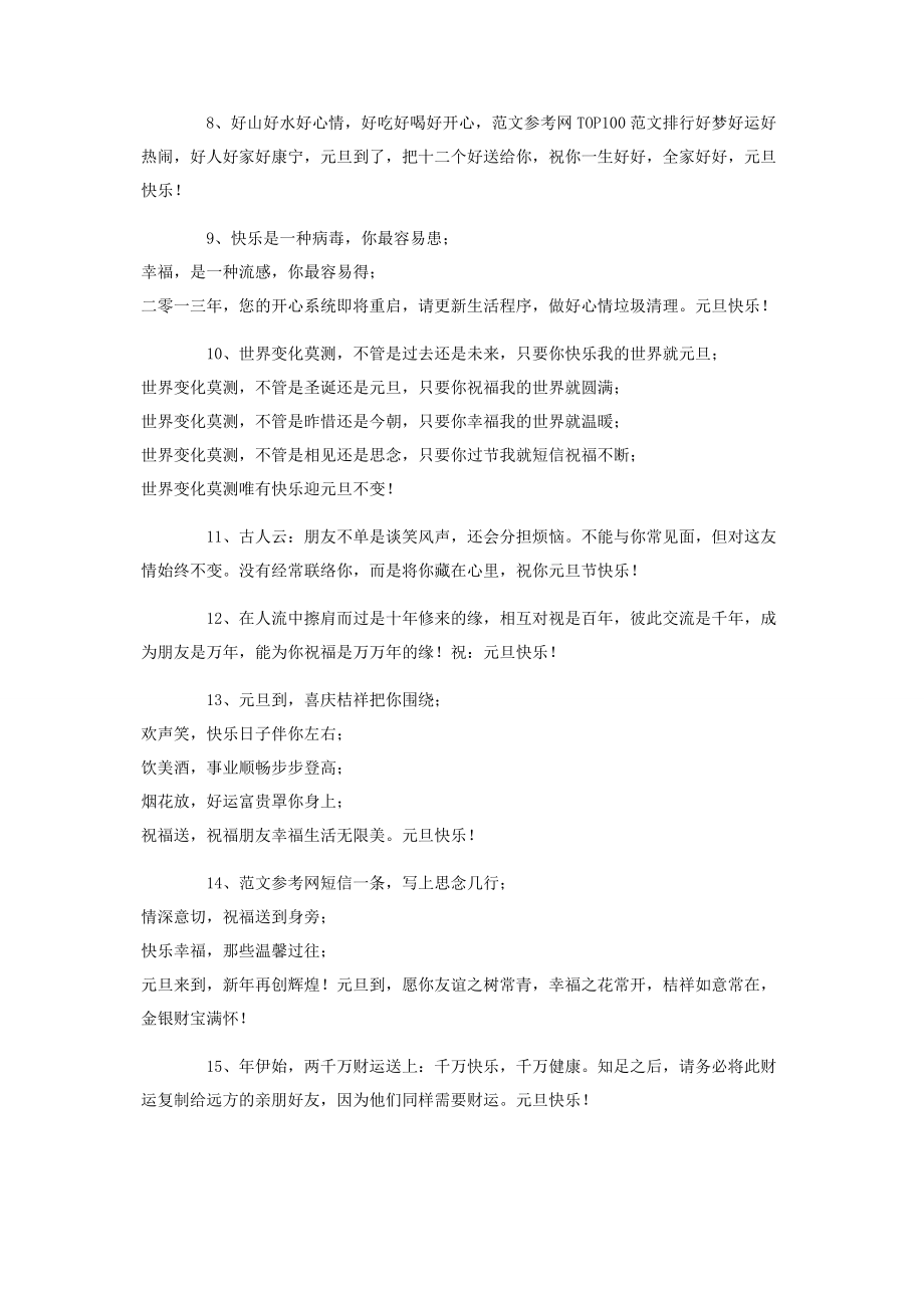 2023年微信元旦贺语 元旦快乐的微信祝福语.docx_第2页