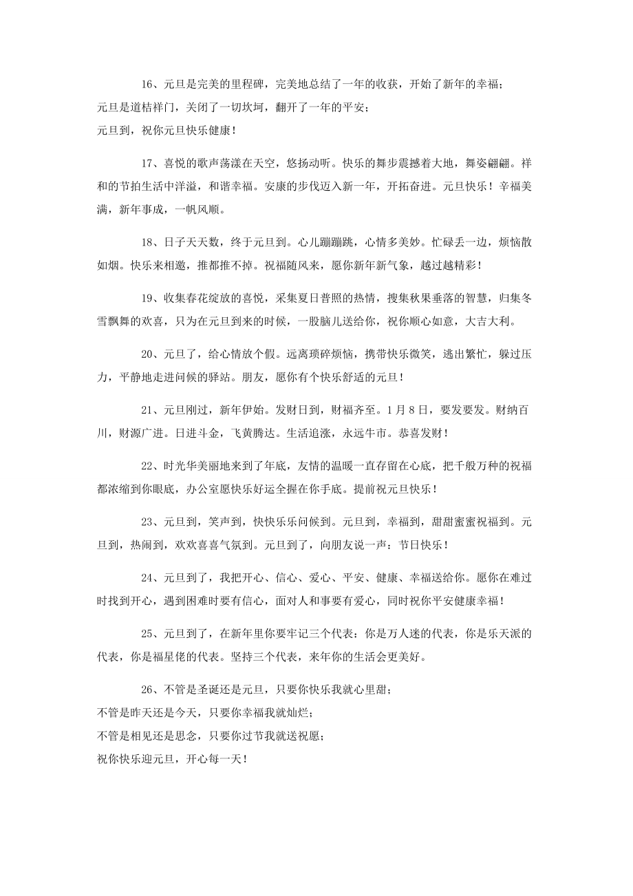 2023年微信元旦贺语 元旦快乐的微信祝福语.docx_第3页