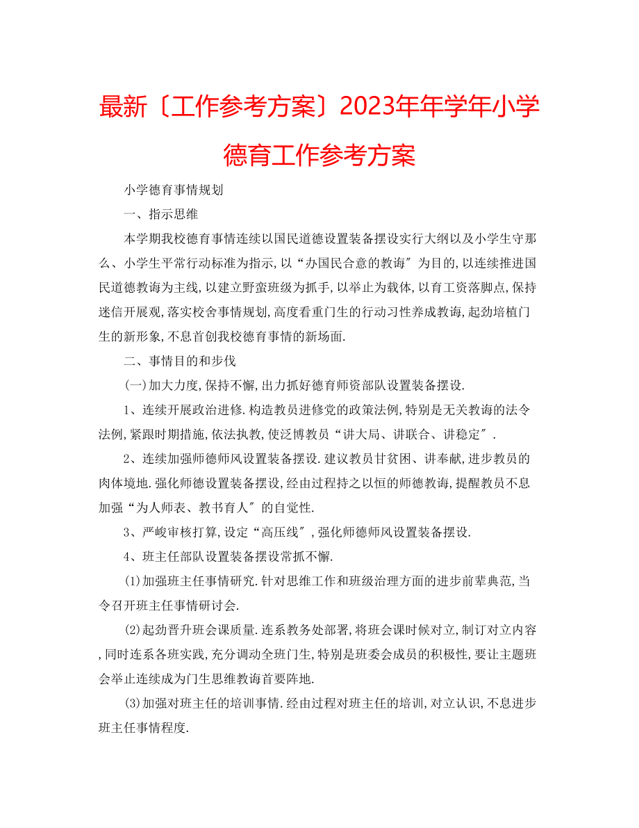 2023年学小学德育工作计划2.docx_第1页