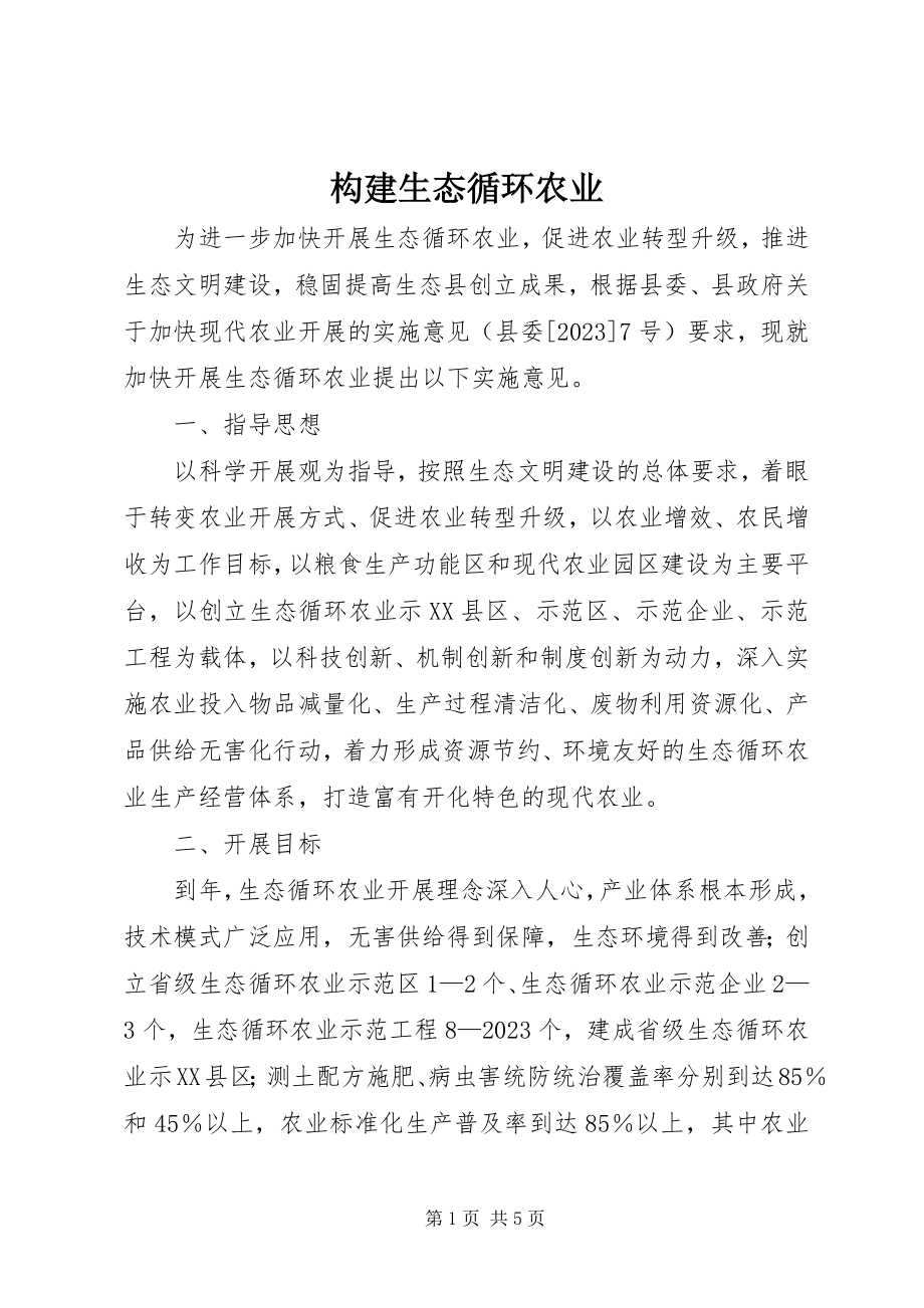 2023年构建生态循环农业.docx_第1页