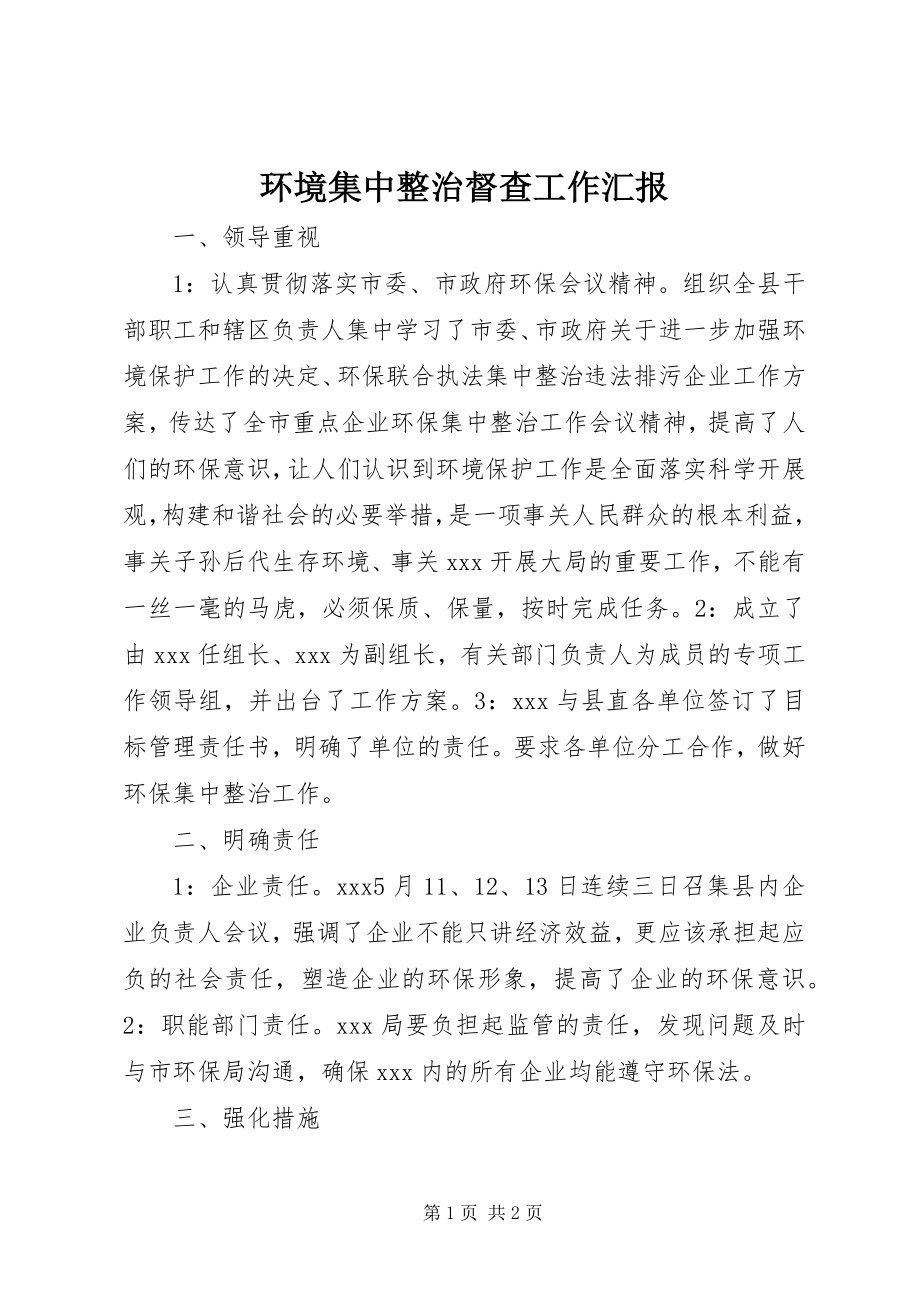 2023年环境集中整治督查工作汇报.docx_第1页