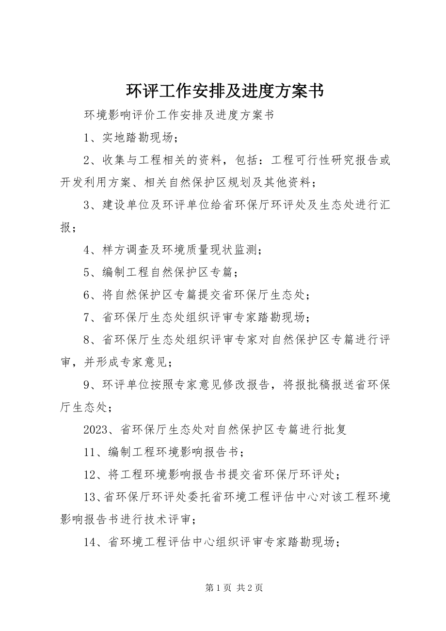 2023年环评工作安排及进度计划书.docx_第1页