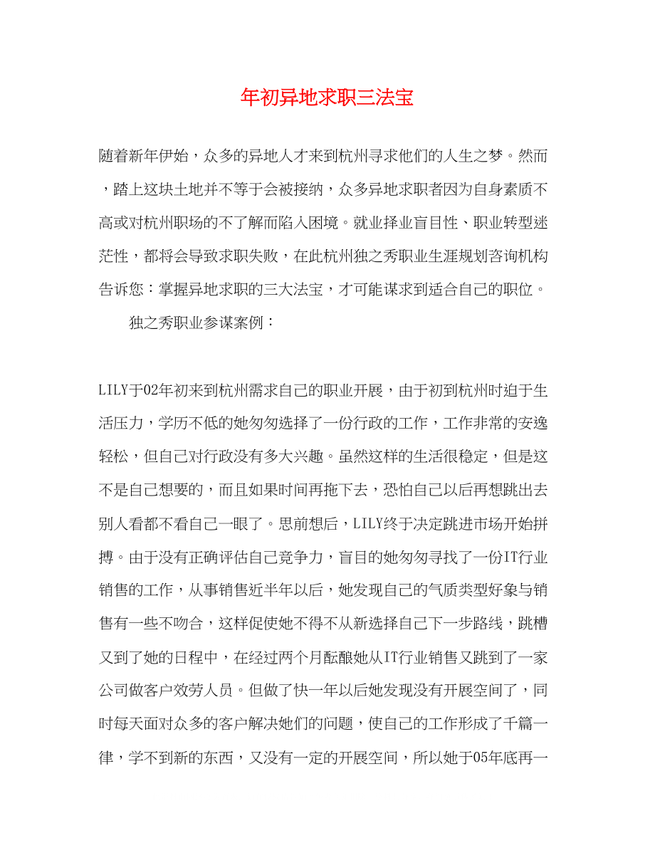 2023年初异地求职三法宝.docx_第1页