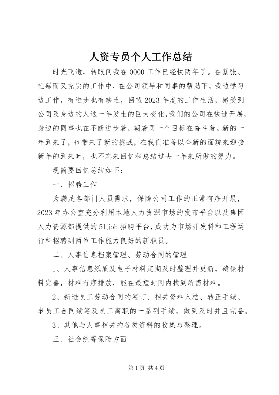 2023年人资专员个人工作总结.docx_第1页