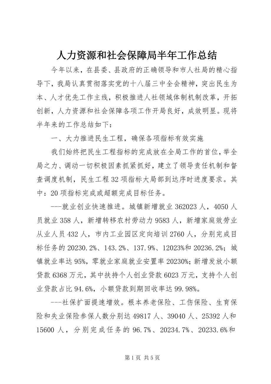 2023年人力资源和社会保障局半年工作总结.docx_第1页