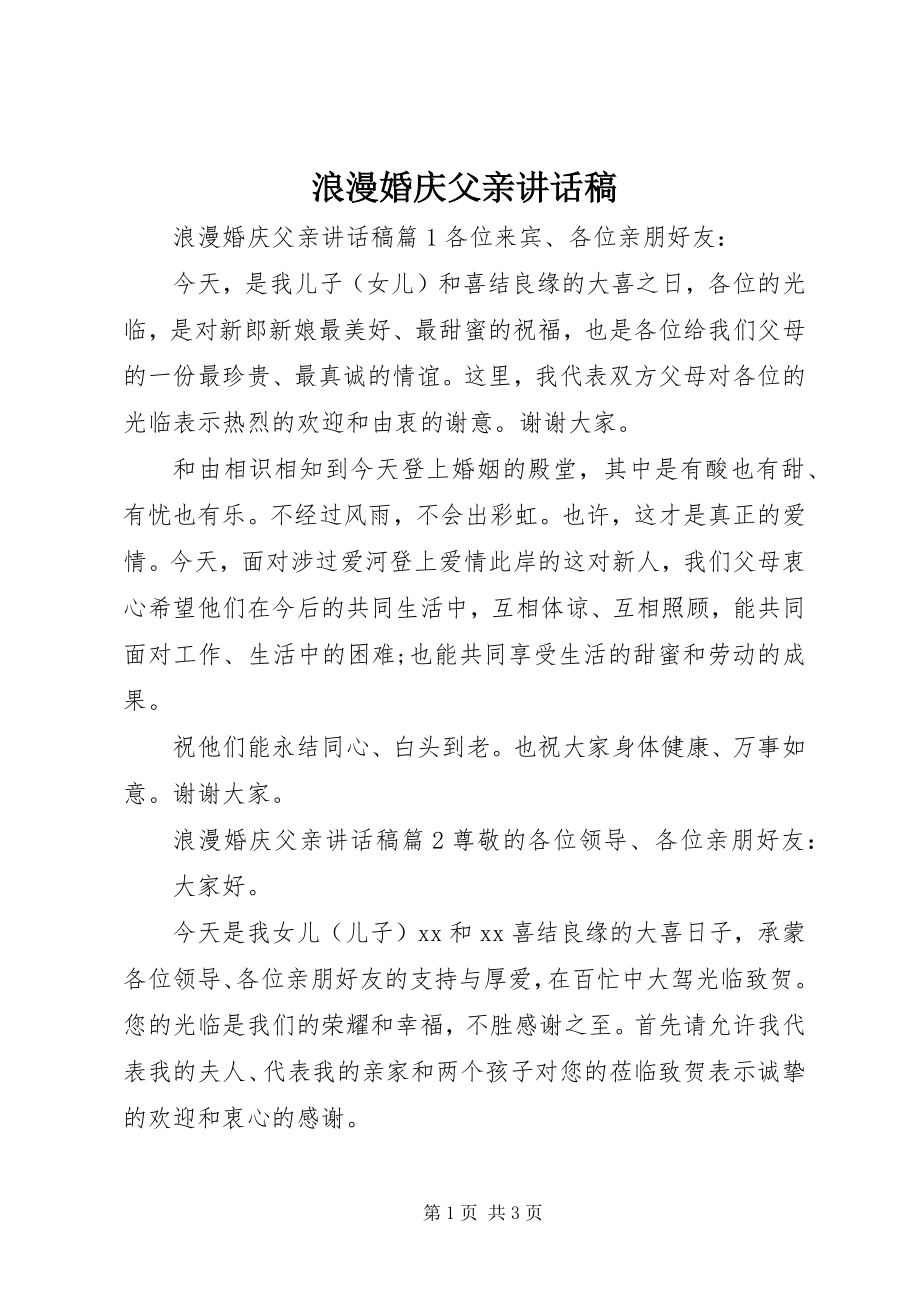 2023年浪漫婚庆父亲致辞稿.docx_第1页