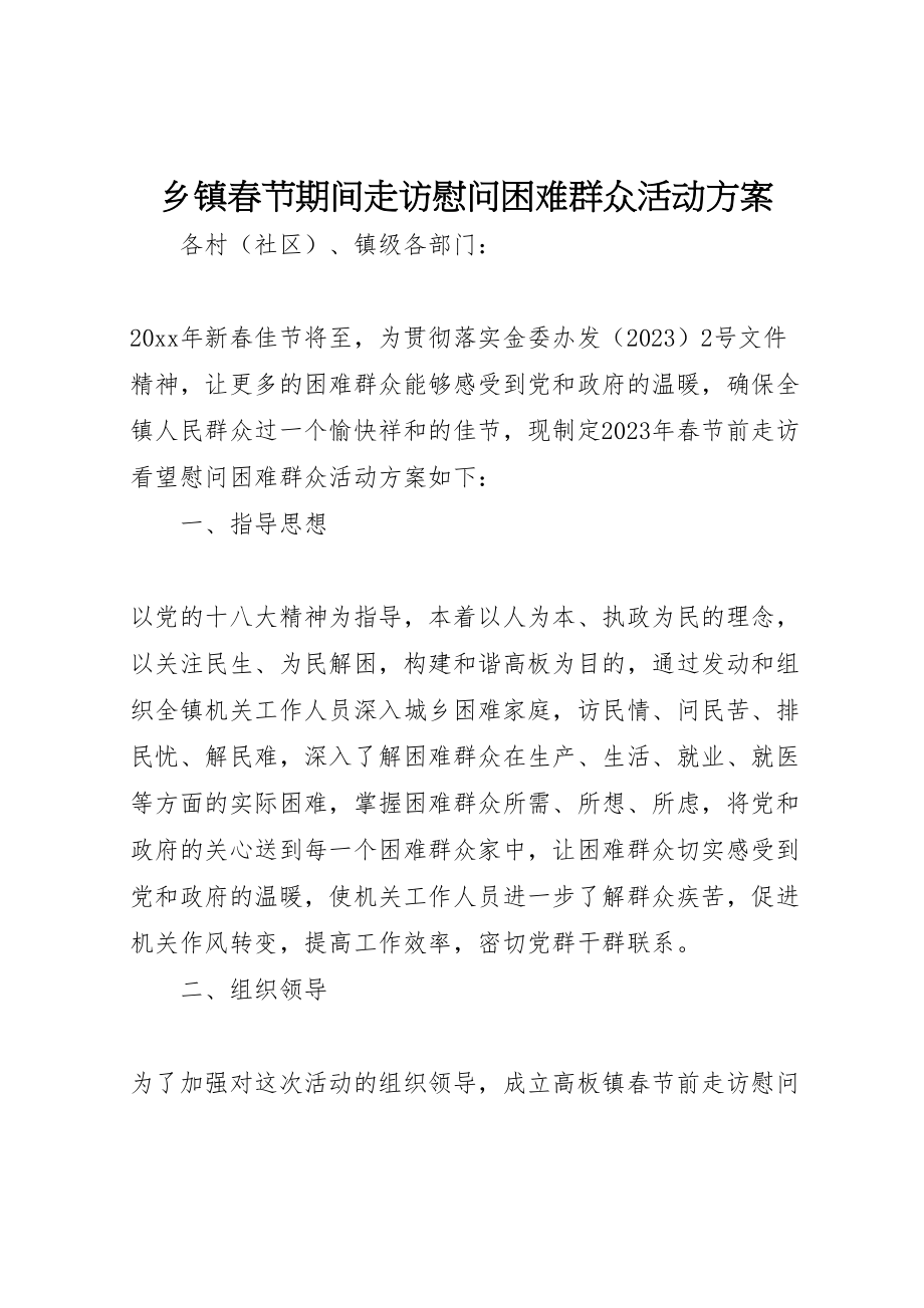 2023年乡镇春节期间走访慰问困难群众活动方案.doc_第1页