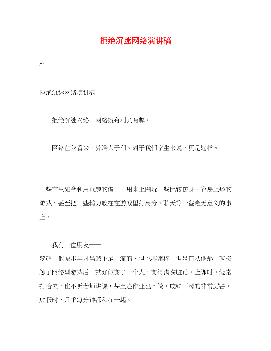 2023年拒绝沉迷网络演讲稿.docx_第1页