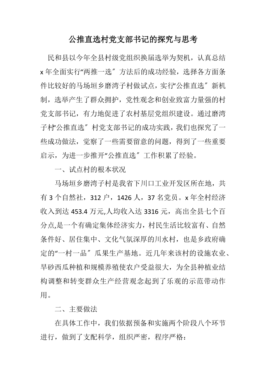 2023年公推直选村党支部书记的探索与思考.docx_第1页