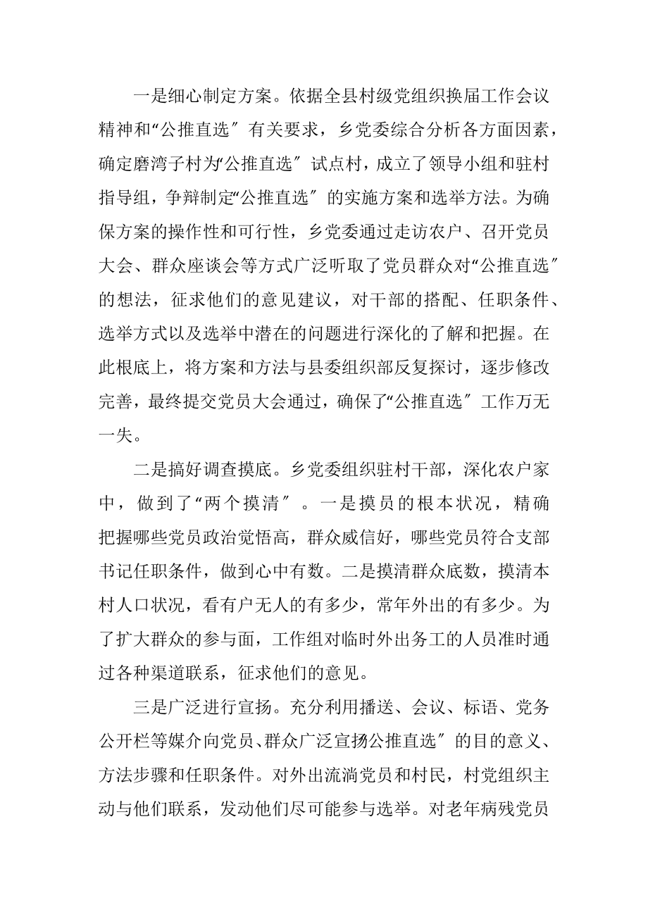 2023年公推直选村党支部书记的探索与思考.docx_第2页