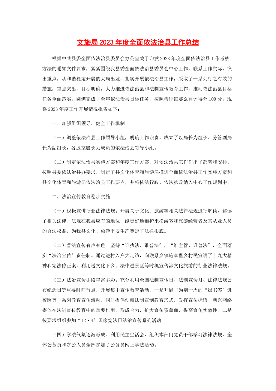 2023年文旅局年度全面依法治县工作总结.docx_第1页