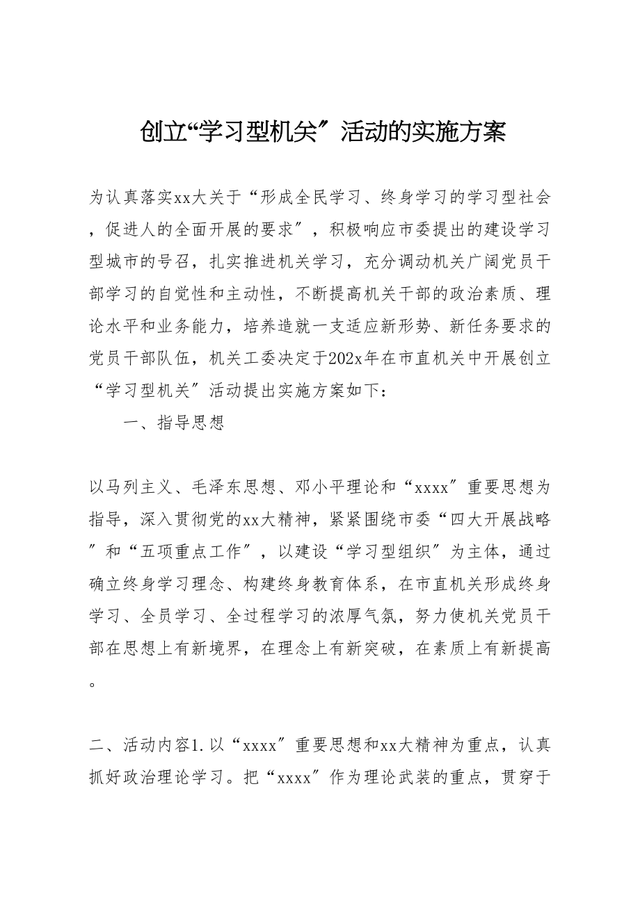 2023年创建学习型机关活动的实施方案 7新编.doc_第1页