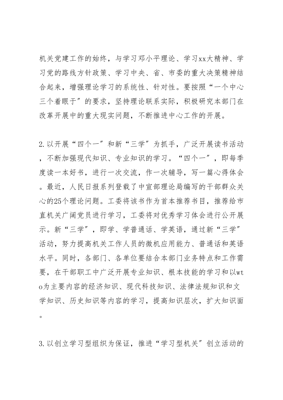 2023年创建学习型机关活动的实施方案 7新编.doc_第2页