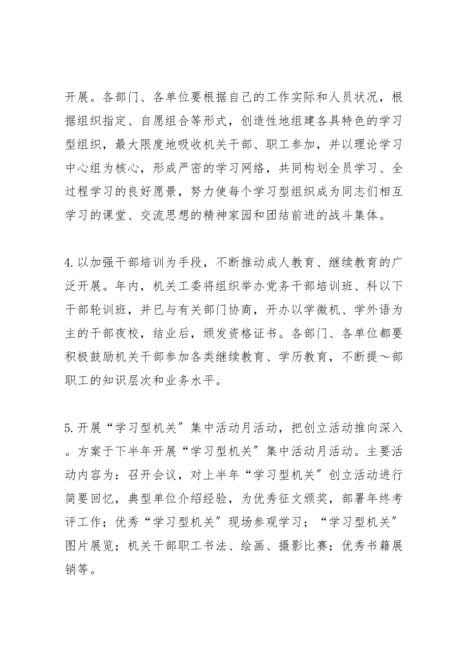 2023年创建学习型机关活动的实施方案 7新编.doc_第3页