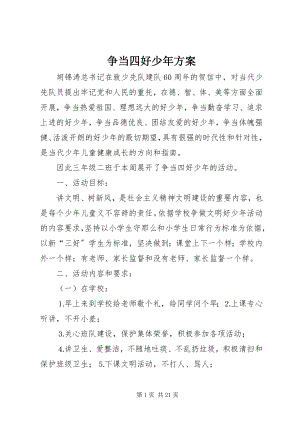 2023年争当四好少年方案.docx