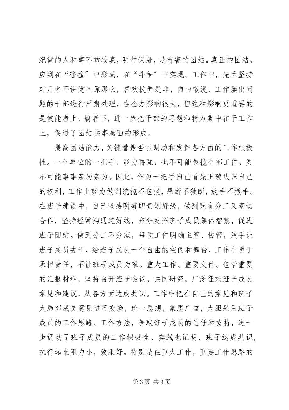 2023年提高团结能力的思考和认识体会.docx_第3页