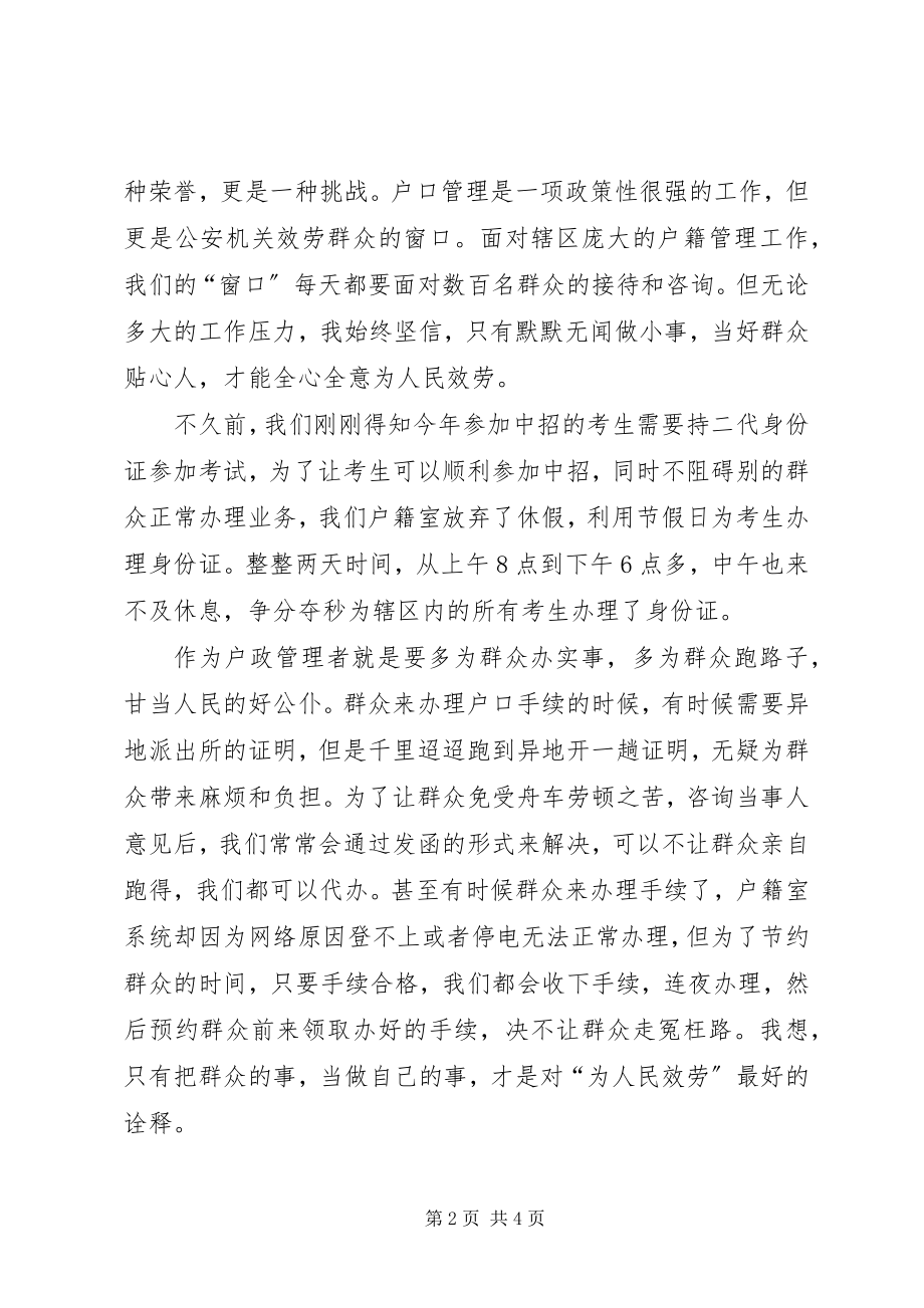 2023年户籍民警主题演讲稿做好群众的贴心人.docx_第2页