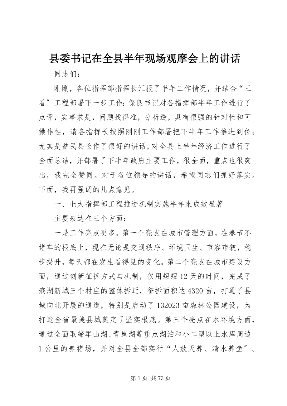 2023年县委书记在全县半年现场观摩会上的致辞.docx_第1页