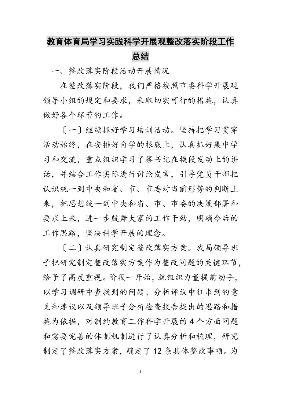 2023年教育局学习实践科学发展观整改落实阶段工作总结范文.doc_第1页