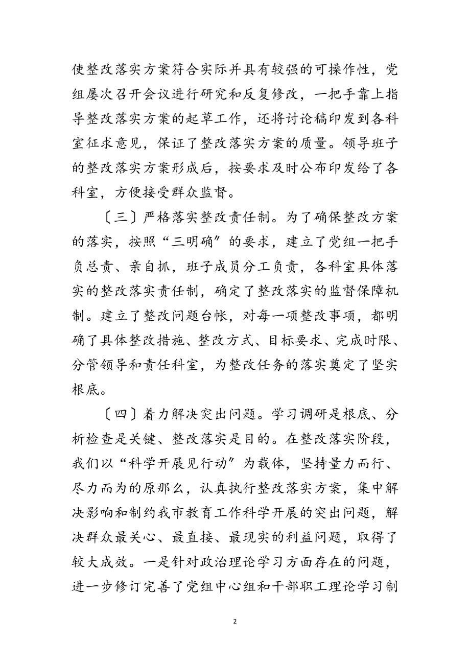 2023年教育局学习实践科学发展观整改落实阶段工作总结范文.doc_第2页