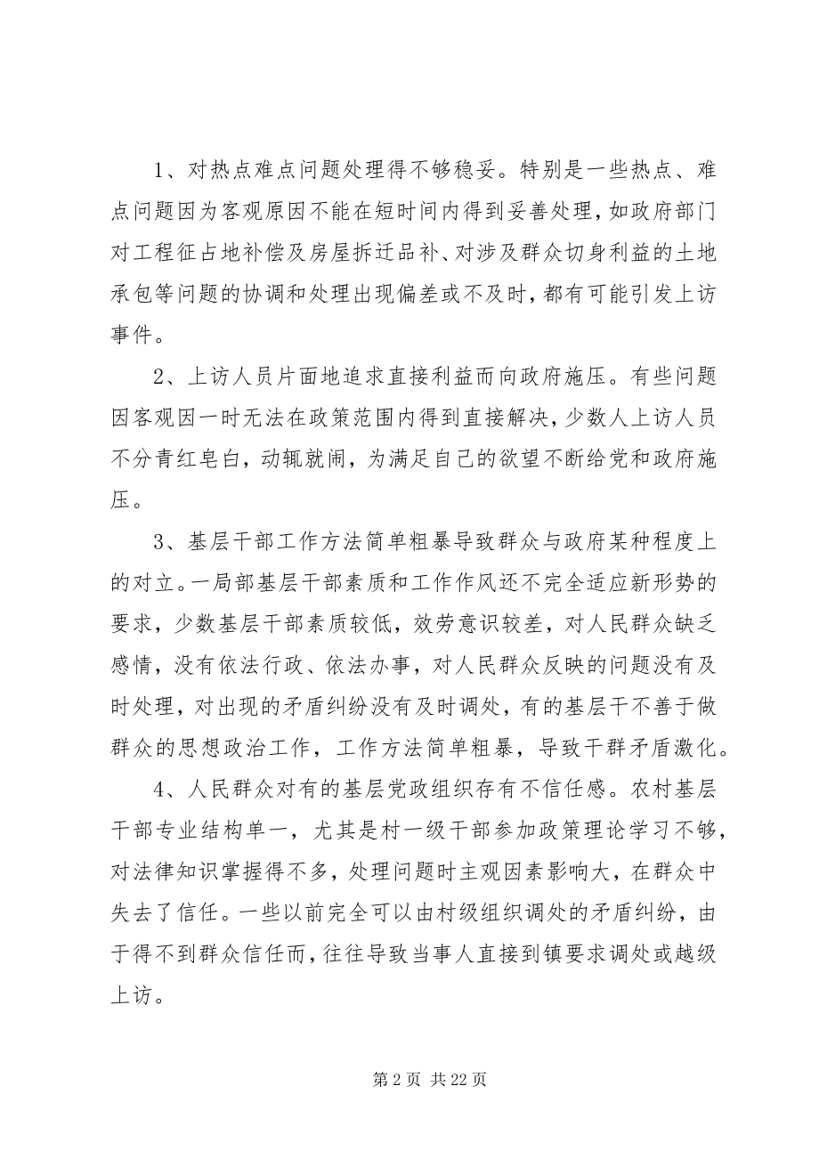 2023年浅谈社会不稳定因素产生的根源与维稳办法.docx_第2页