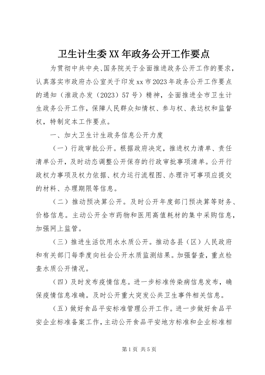 2023年卫生计生委政务公开工作要点.docx_第1页