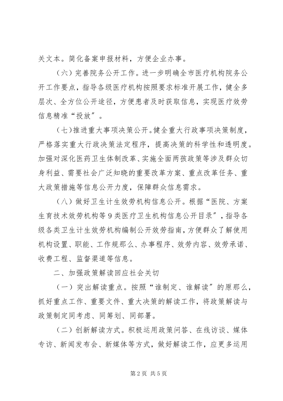 2023年卫生计生委政务公开工作要点.docx_第2页