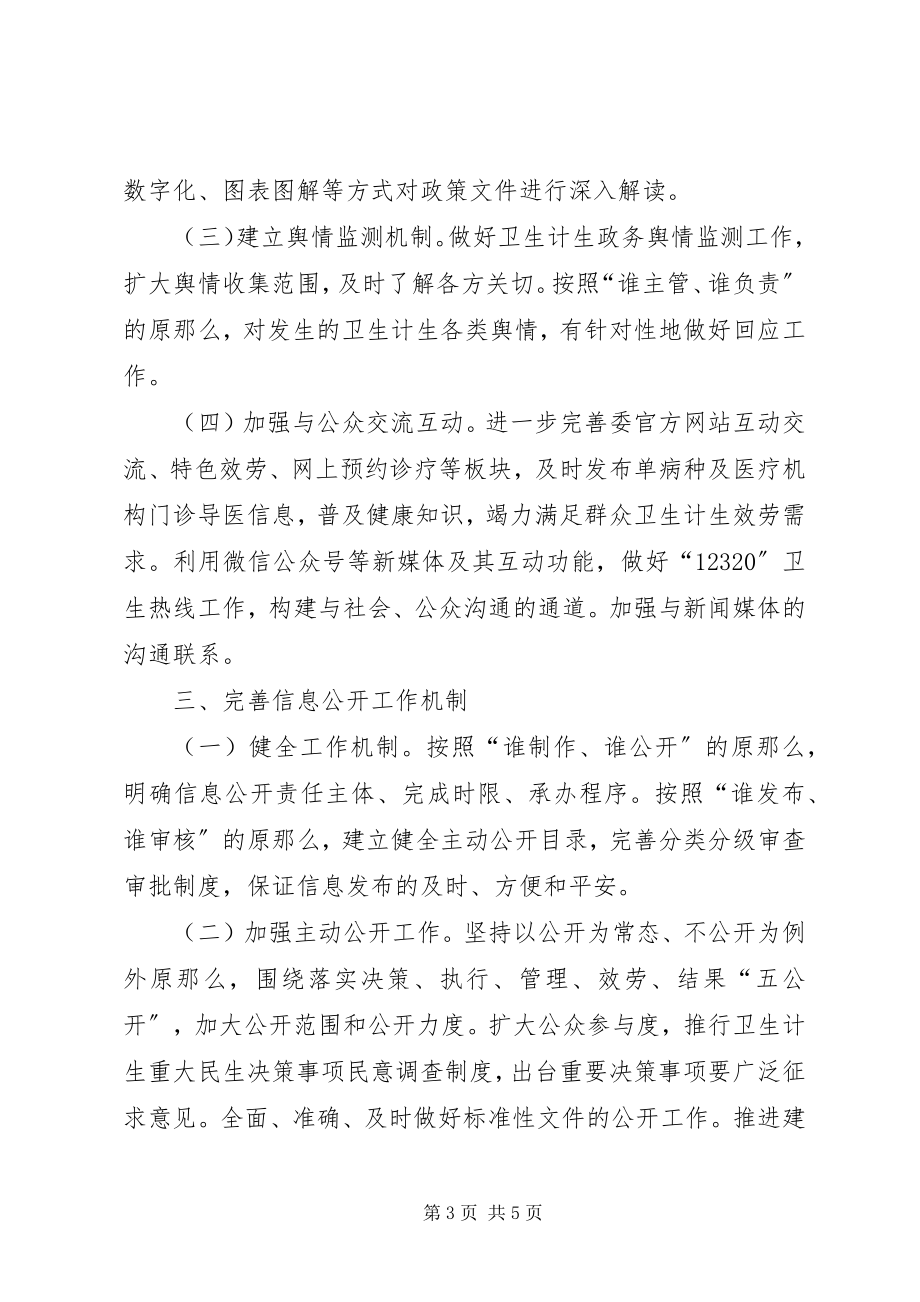 2023年卫生计生委政务公开工作要点.docx_第3页