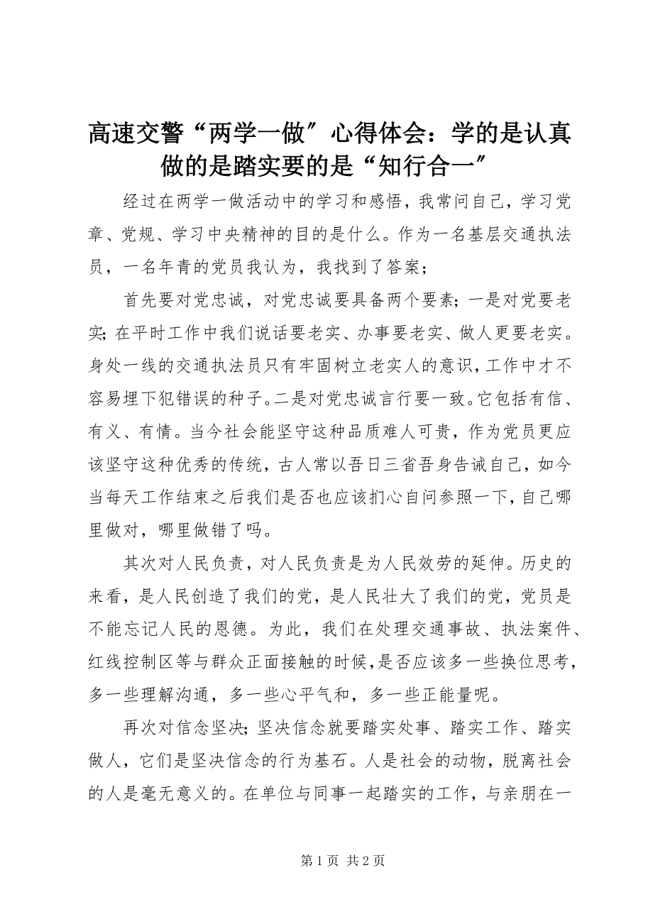 2023年高速交警“两学一做”心得体会：学的是认真做的是踏实要的是“知行合一”.docx_第1页