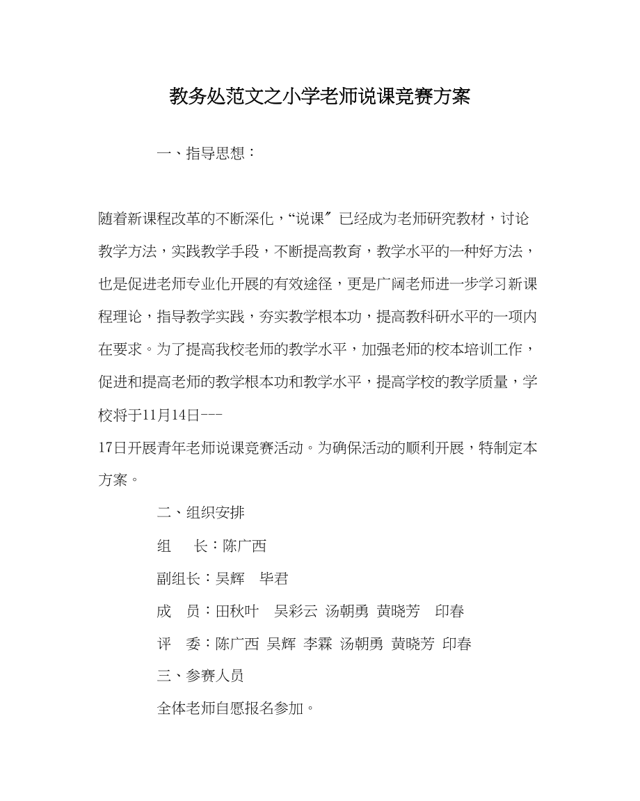 2023年教务处小学教师说课竞赛方案.docx_第1页