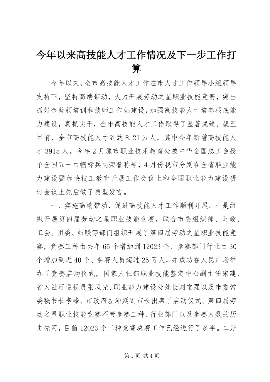 2023年今以来高技能人才工作情况及下一步工作打算.docx_第1页