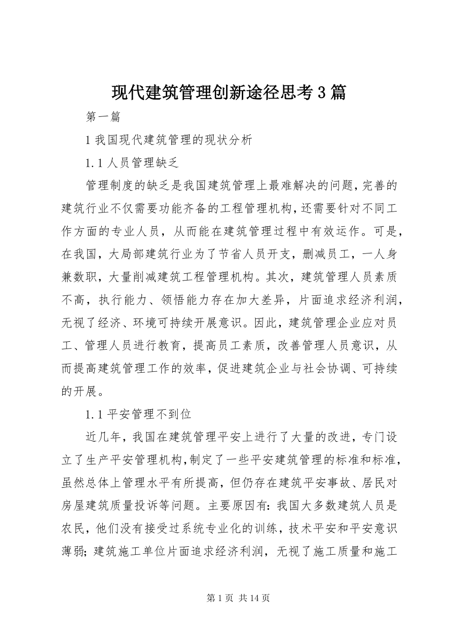 2023年现代建筑管理创新途径思考3篇.docx_第1页