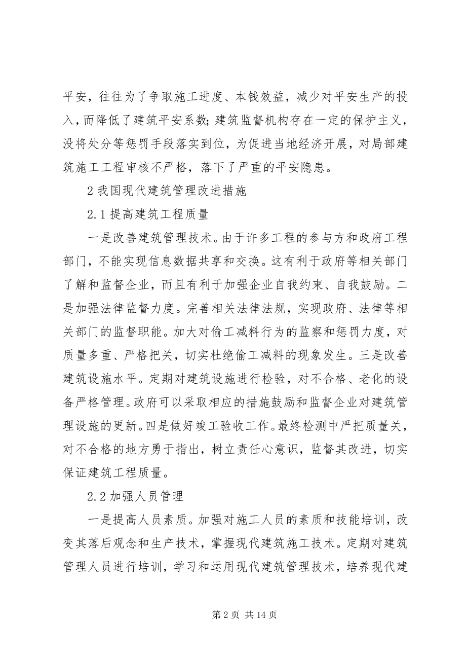 2023年现代建筑管理创新途径思考3篇.docx_第2页