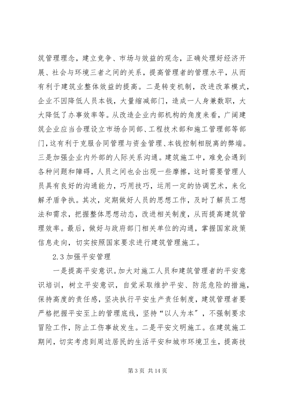 2023年现代建筑管理创新途径思考3篇.docx_第3页