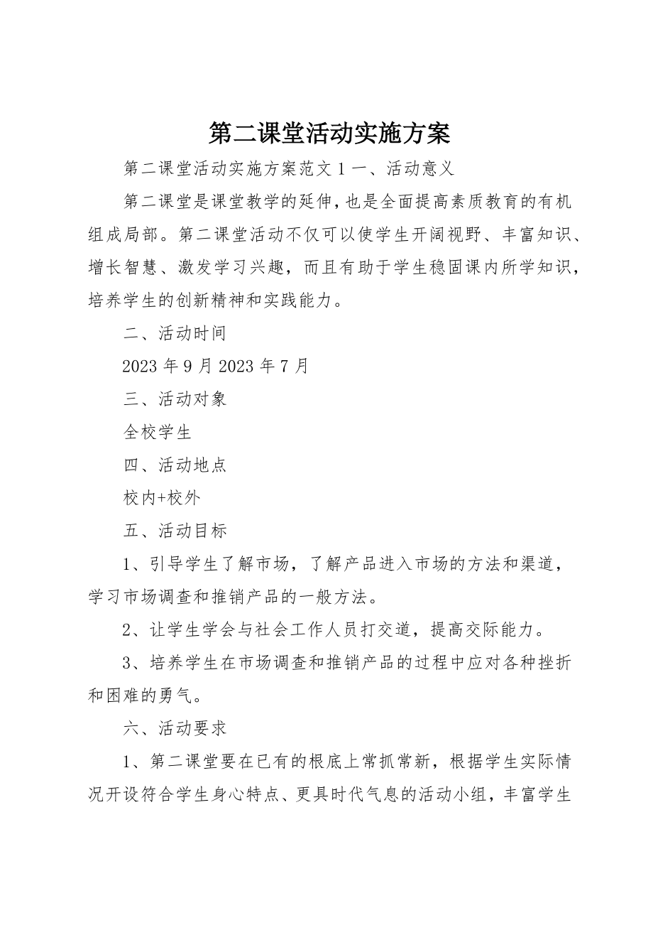 2023年第二课堂活动实施方案新编.docx_第1页