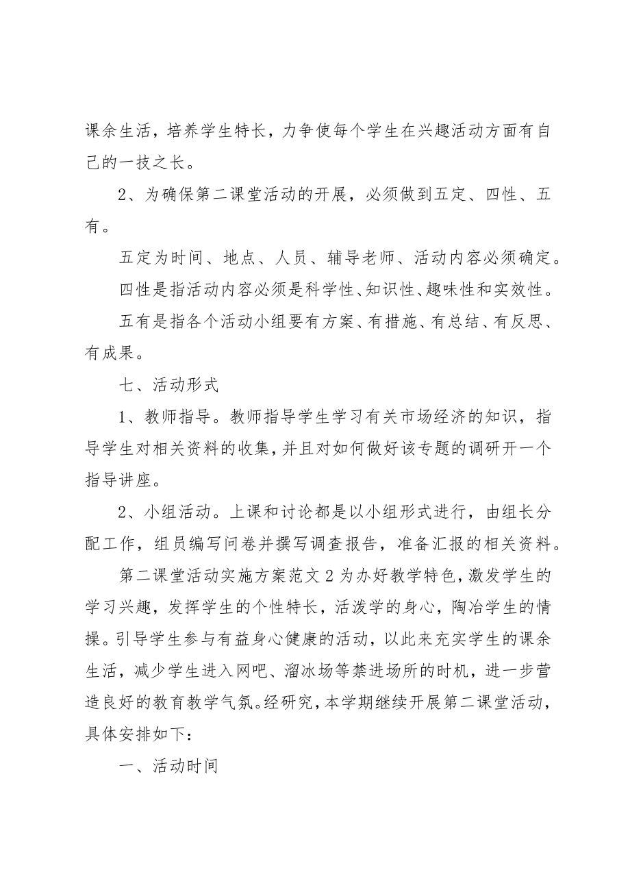 2023年第二课堂活动实施方案新编.docx_第2页