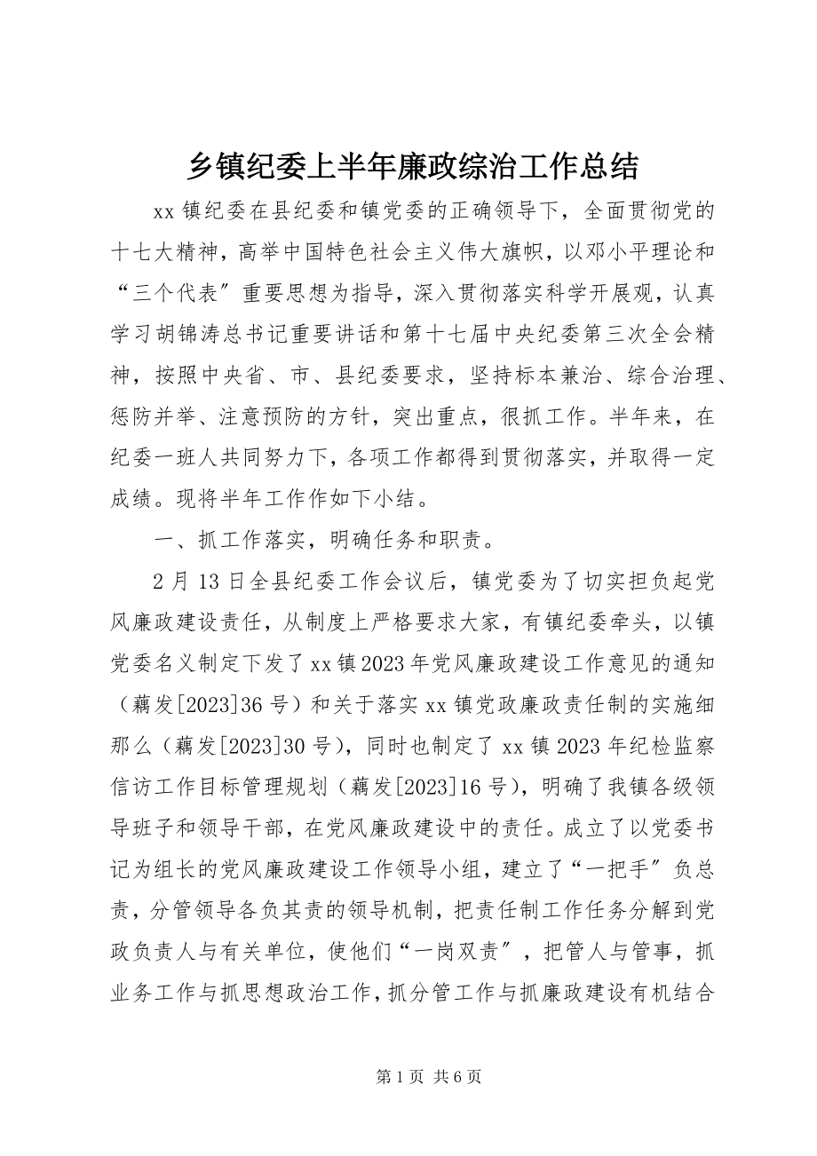 2023年乡镇纪委上半年廉政综治工作总结.docx_第1页