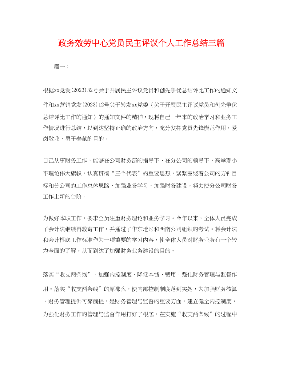 2023年政务服务中心党员民主评议个人工作总结三篇.docx_第1页