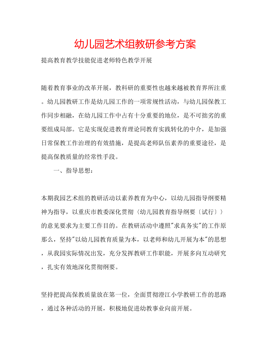 2023年幼儿园艺术组教研计划.docx_第1页