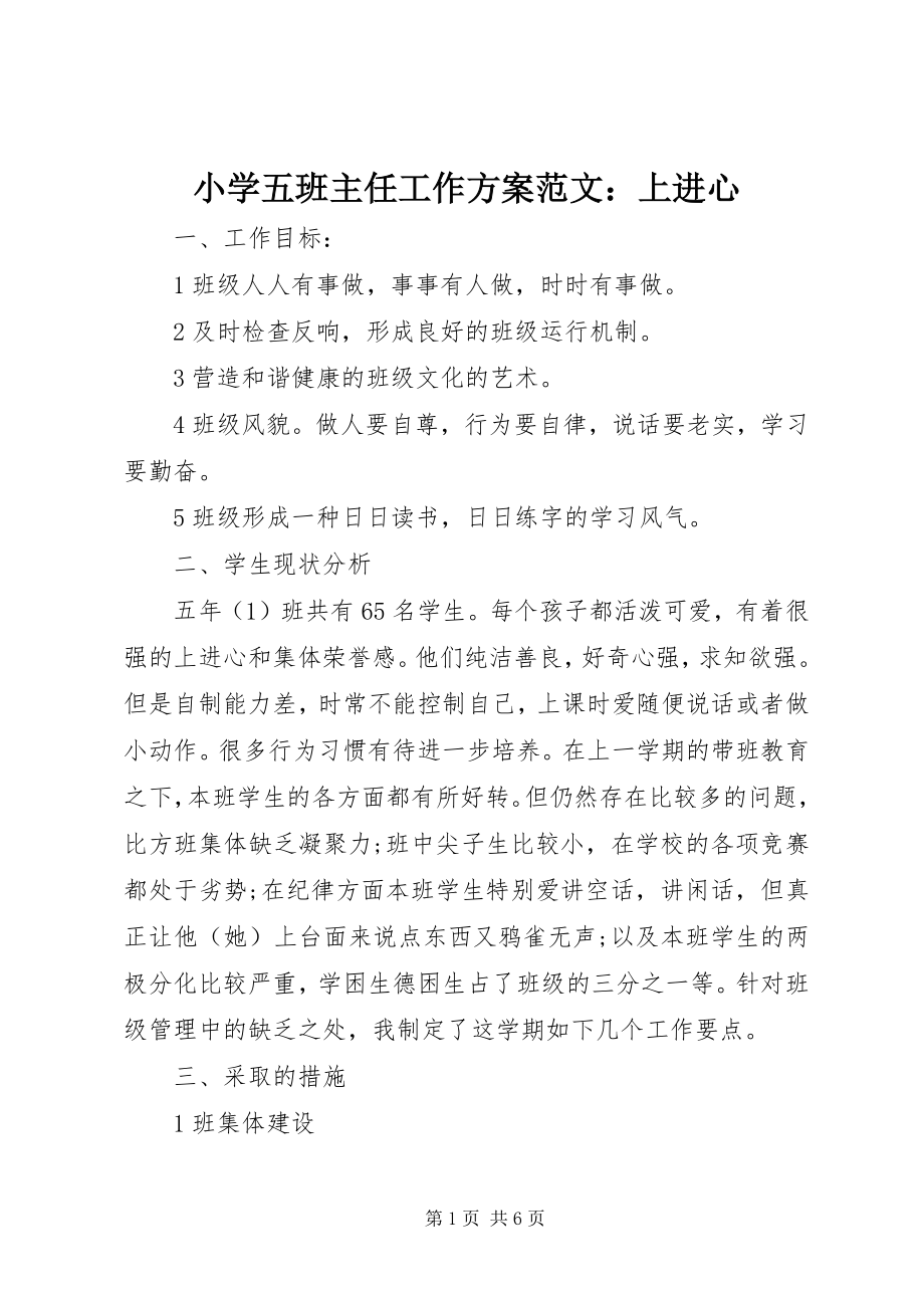 2023年小学五班主任工作计划上进心.docx_第1页