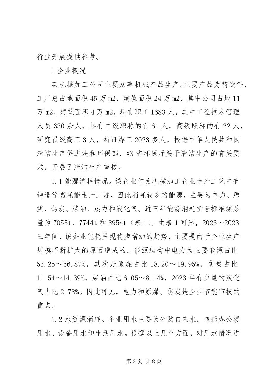 2023年机械加工企业清洁生产审核研究.docx_第2页