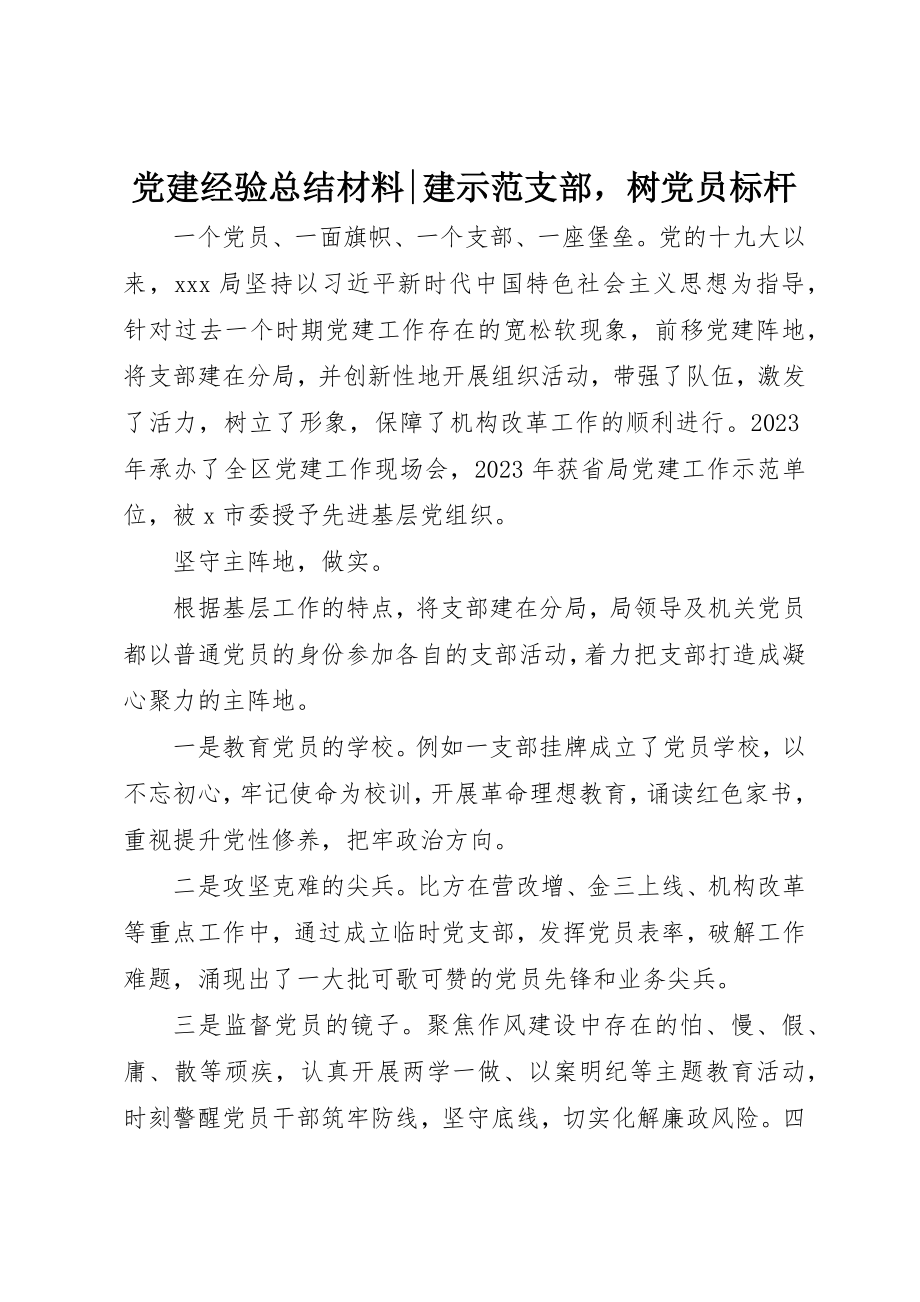 2023年党建经验总结材料建示范支部树党员标杆.docx_第1页