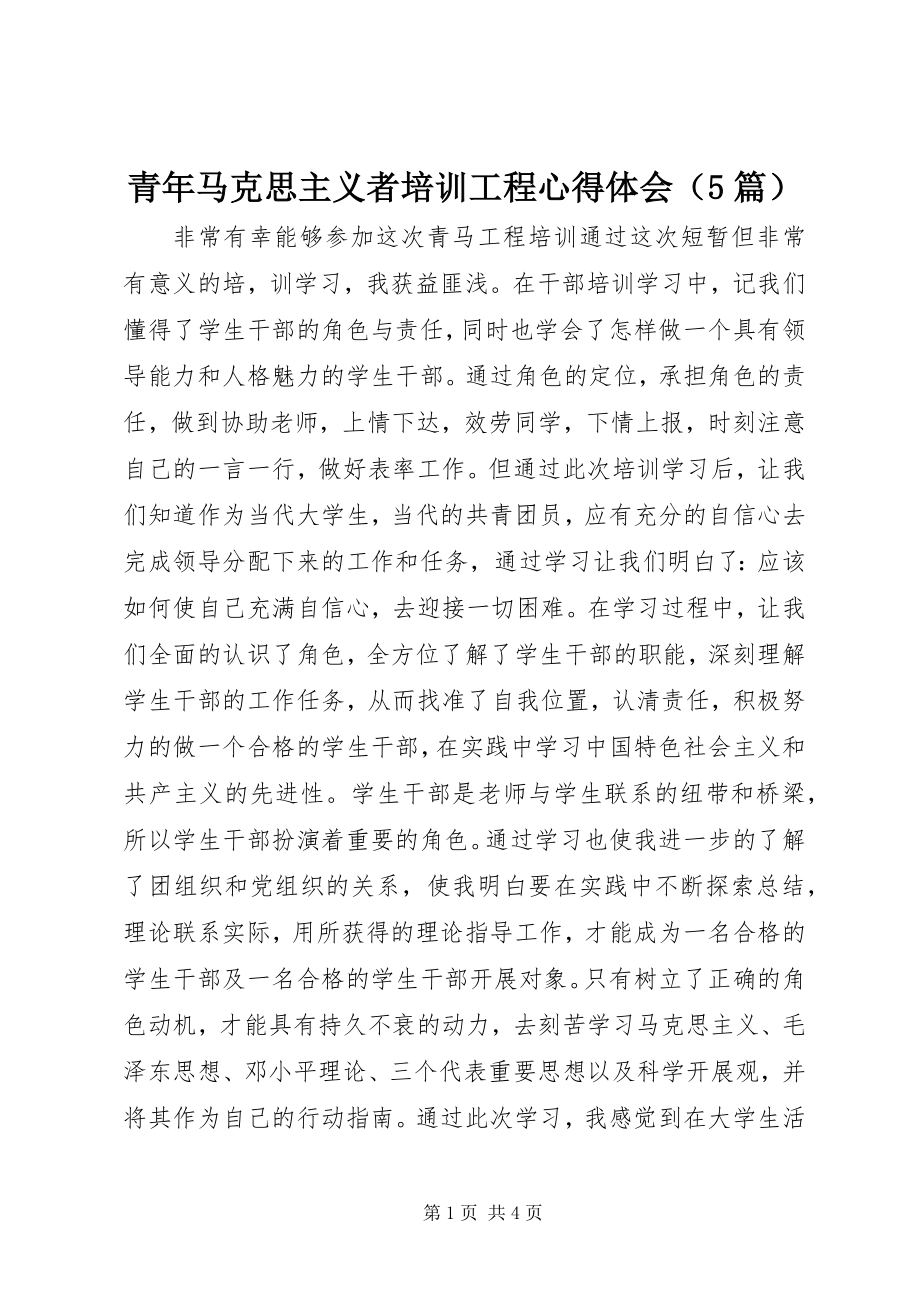 2023年《青年马克思主义者培训工程》心得体会.docx_第1页