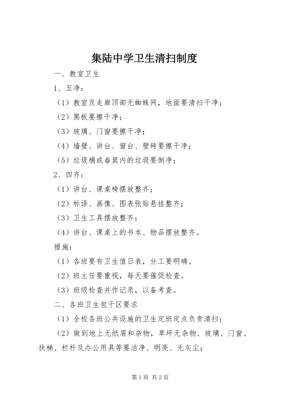 2023年集陆中学卫生打扫制度.docx_第1页