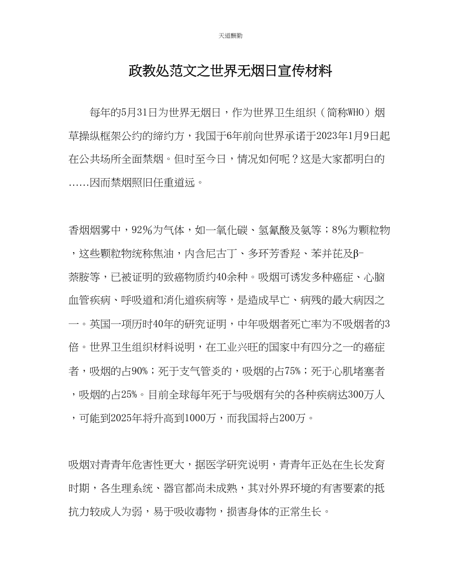 2023年政教处世界无烟日宣传材料.docx_第1页