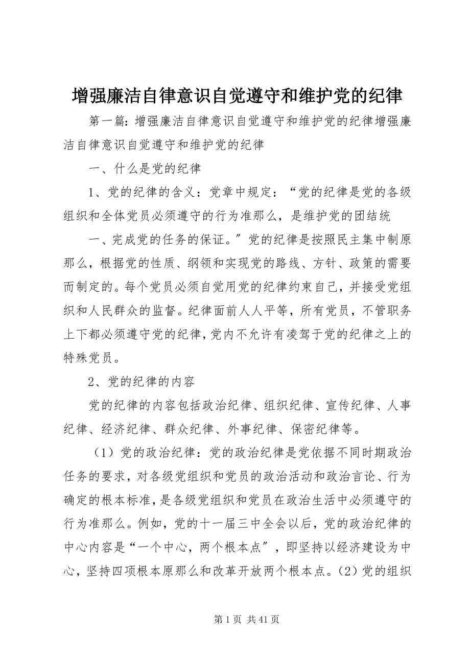 2023年增强廉洁自律意识自觉遵守和维护党的纪律.docx_第1页