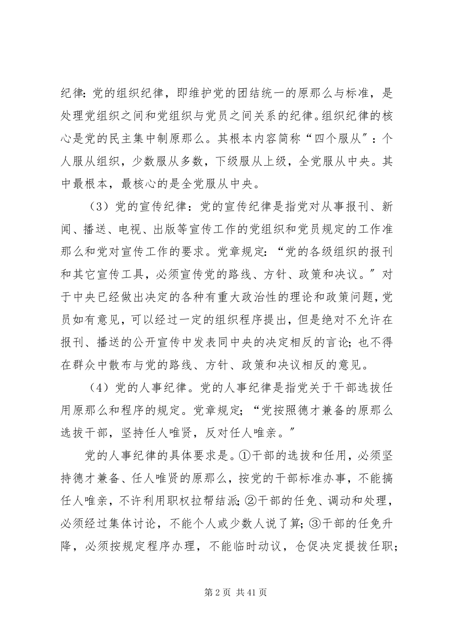 2023年增强廉洁自律意识自觉遵守和维护党的纪律.docx_第2页