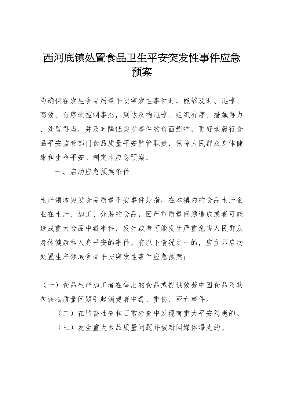 2023年西河底镇处置食品卫生安全突发性事件应急预案.doc_第1页