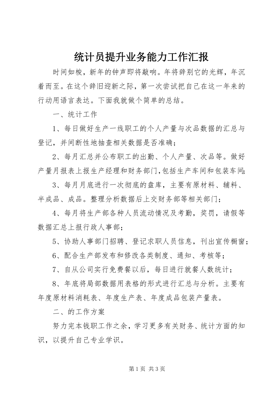 2023年统计员提升业务能力工作汇报.docx_第1页